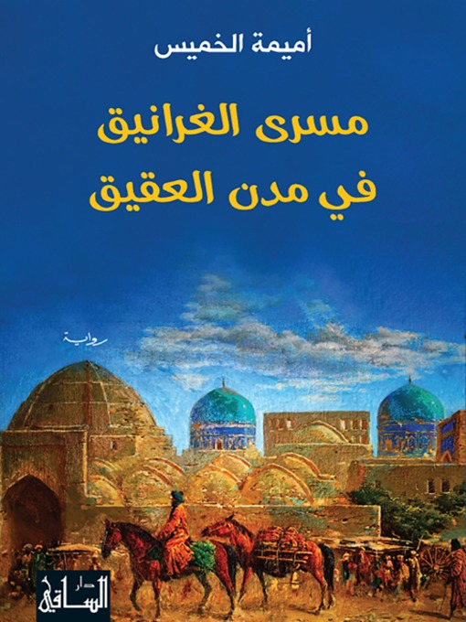 Cover of مسرى الغرانيق في مدن العقيق
